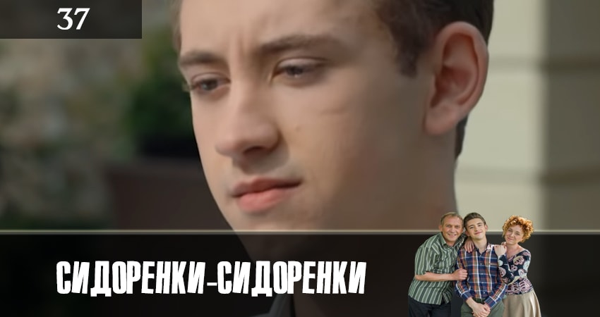 Сериал СидорЕнки-СидОренки (2019) 1 сезон 37 серия смотреть онлайн в качество 1080 HD или 4K