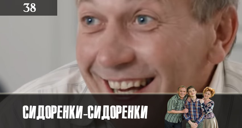 Смотреть сераил СидорЕнки-СидОренки (2019) 1 сезон 38 серия HD 1080, 4K