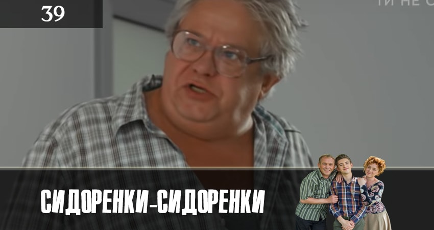 Смотреть СидорЕнки-СидОренки 1 сезон 39 серия онлайн бесплатно без смс