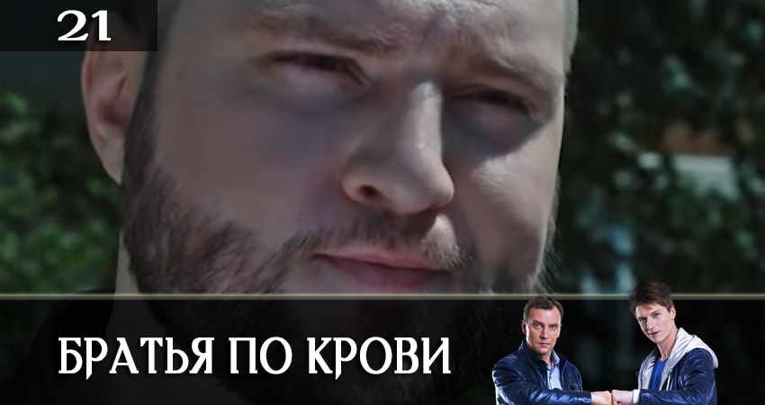 Сериал Братья по крови (Брати по кровi) 1 сезон 21 серия онлайн в качестве 1080p