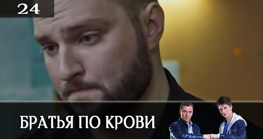 Смотреть сериал Братья по крови (Брати по кровi) 1 сезон 24 серия в хорошем качестве HD