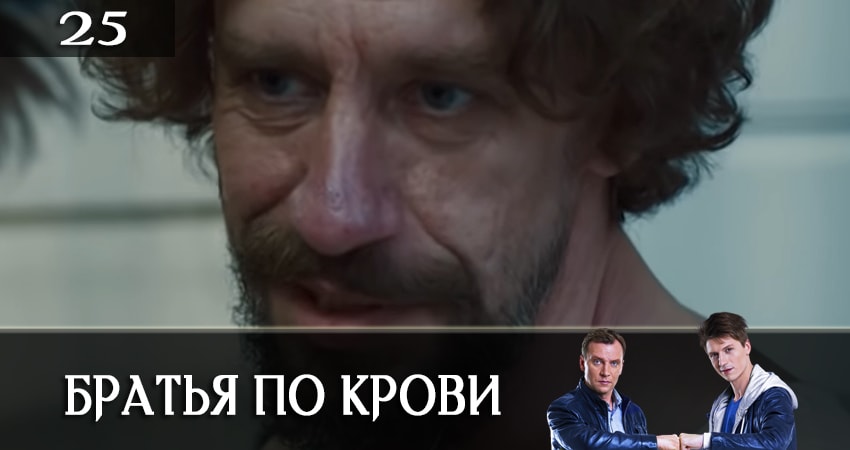 Братья по крови (Брати по кровi) (2 сезон) все серии подряд смотреть