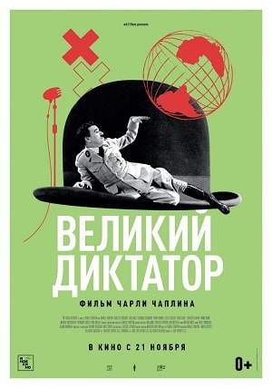 Великий диктатор 1940 в суперкачестве 4K смотреть бесплатно онлайн
