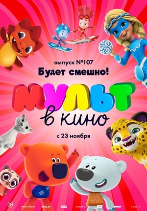 Фильм МУЛЬТ в кино 107. Будет смешно! (2019) смотреть онлайн в HD 1080 без рекламы