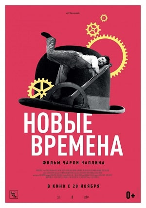 Новые времена 2019 в Full HD 1080 без регистрации просмотр