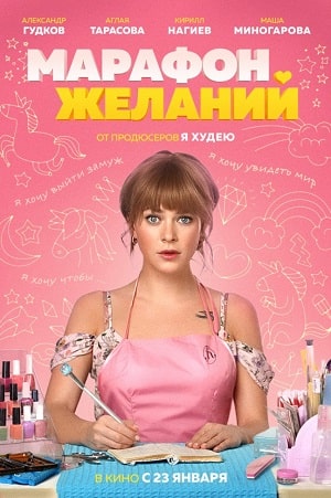 Фильм Марафон желаний (2020) смотреть онлайн бесплатно в HD 720, 1080 качестве