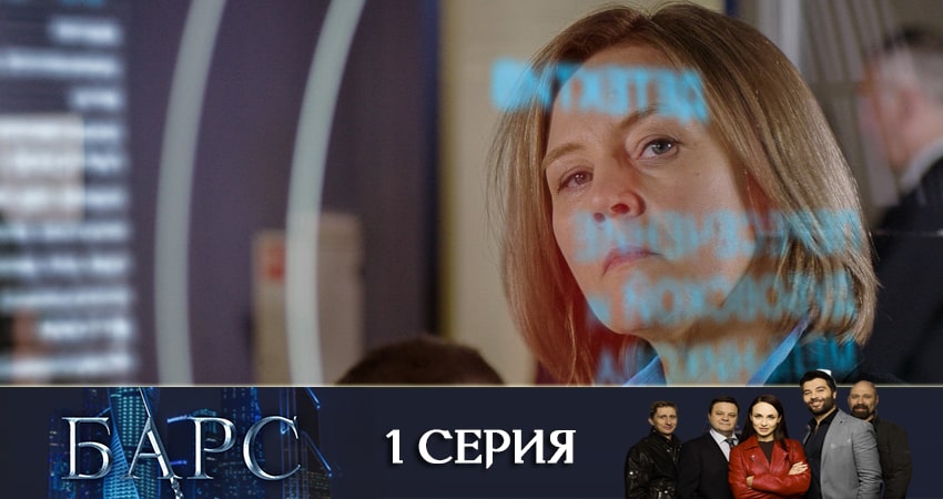 Актеры фильма Барс (1-34,35,36 серия)