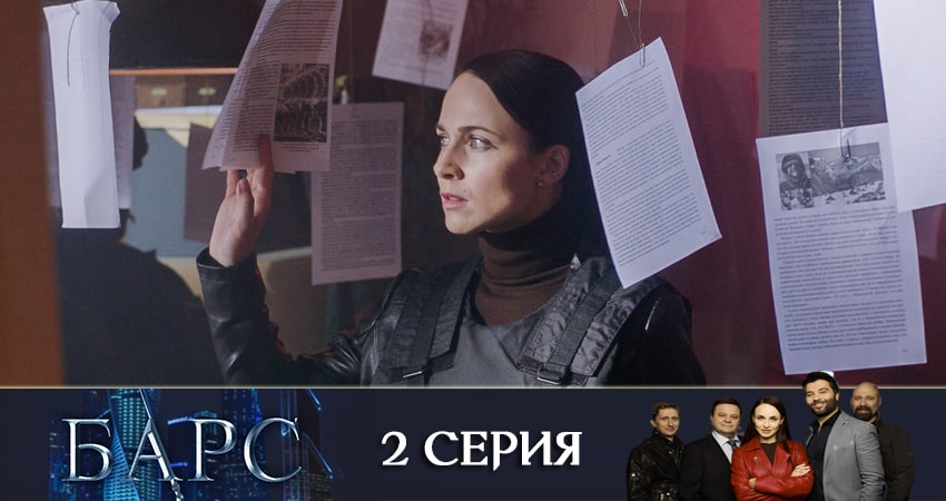 Барс (1-й сезон) сериал 2019