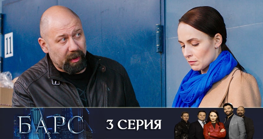 Смотреть сериал Барс 1 сезон 3 серия в отличном качестве