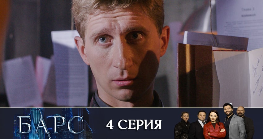 Сериал Барс (2019) 1 сезон 4 серия в хорошем качестве 1080 Full HD