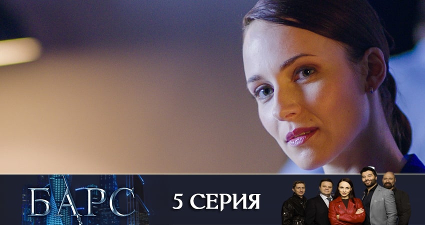 Сериал Барс (1 сезон) финал