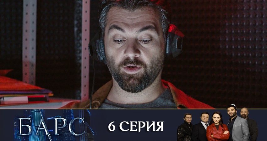 Барс (2019) 1 сезон 6 серия смотреть в 4K качестве онлайн