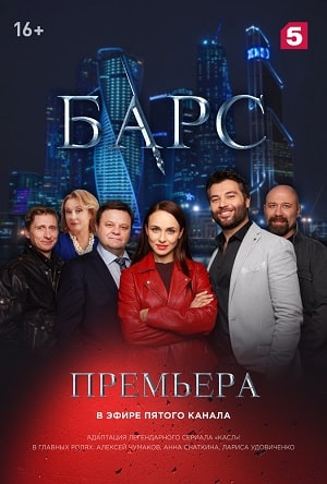 Барс 1 сезон, 1-34,35,36 серия (2019) смотреть сериал онлайн