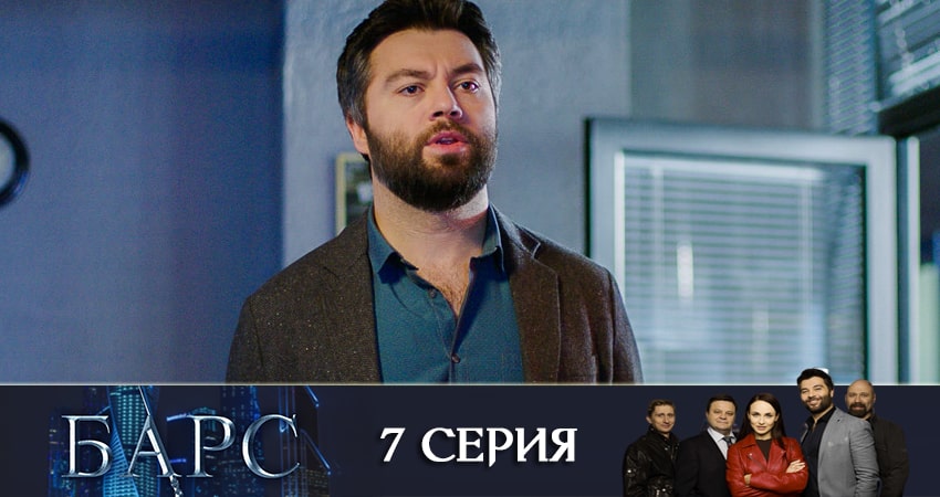 Барс (2019) 1 сезон 7 серия смотреть онлайн бесплатно