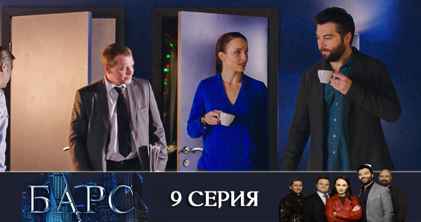 Сериал Барс (2019) 1 сезон 9 серия смотреть онлайн в качество 1080 HD или 4K