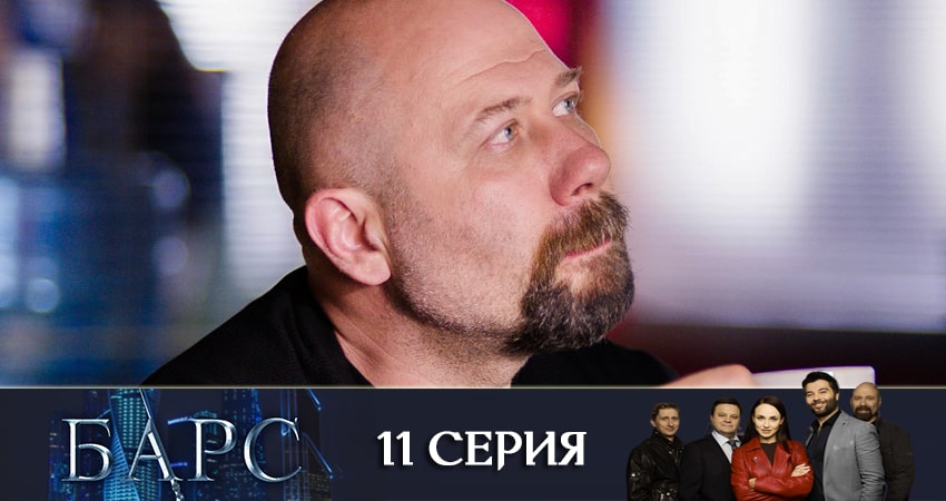 Барс (2019) 1 сезон 11 серия смотреть в HD 1080 без регистрации