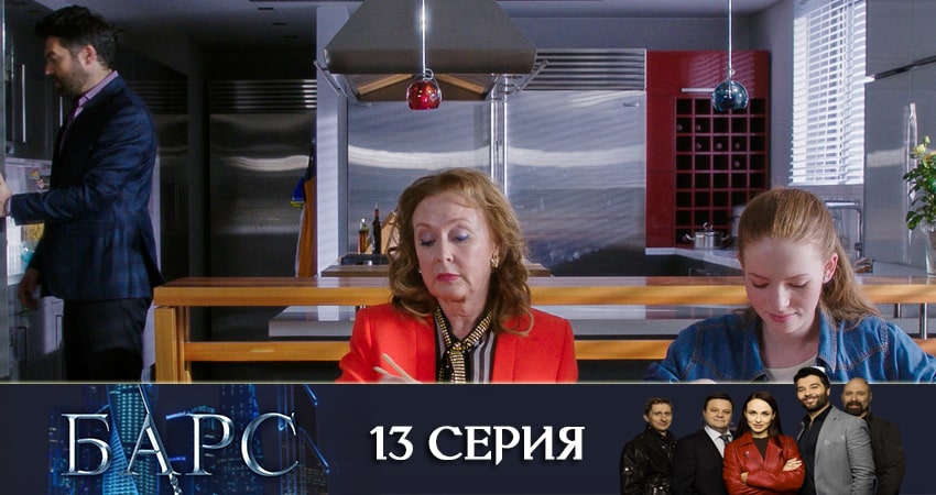 Барс (2019) 1 сезон 13 серия смотреть онлайн бесплатно