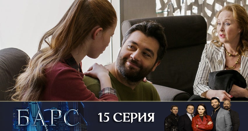 Сериал Барс (2019) 1 сезон 15 серия в хорошем качестве 1080 Full HD