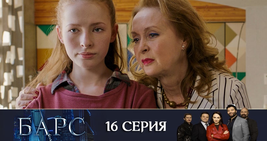 Барс (2019) 1 сезон 16 серия смотреть онлайн бесплатно
