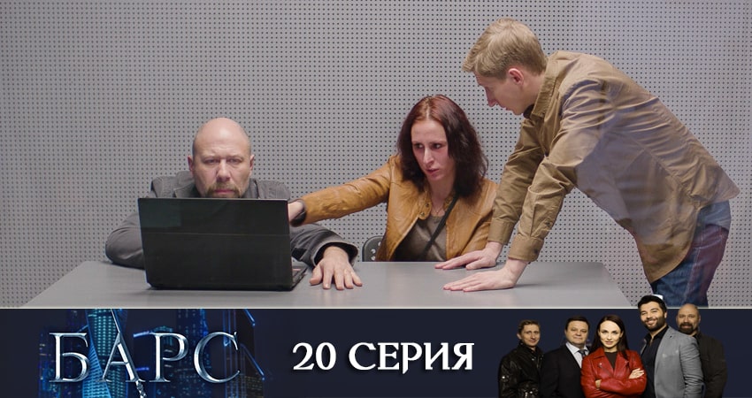 Барс (2019) 1 сезон 20 серия смотреть онлайн в хорошем качестве