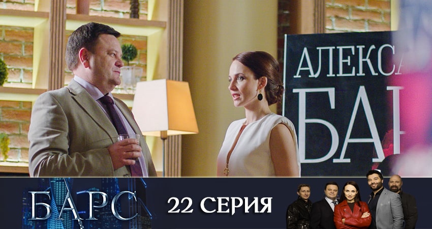 Барс 1 сезон 22 серия все серии подряд онлайн бесплатно
