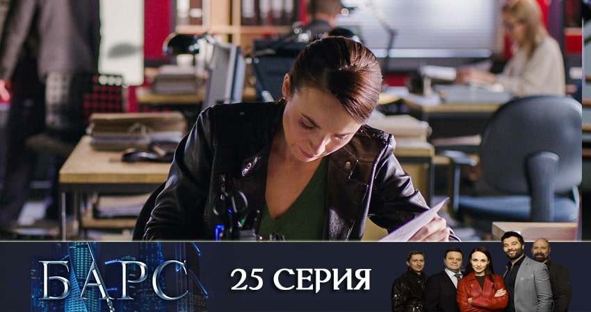 Барс 1 сезон 25 серия смотреть полностью без перерыва