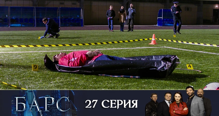 Смотреть сераил Барс (2019) 1 сезон 27 серия HD 1080, 4K