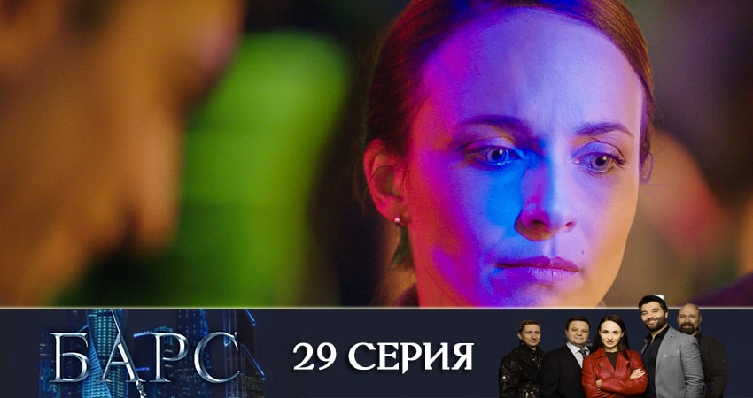 Смотреть сериал Барс (2019) 1 сезон 29 серия в хорошем качестве онлайн