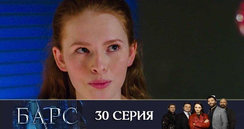 Сериал Барс (2019) 1 сезон 30 серия в хорошем качестве 1080 Full HD
