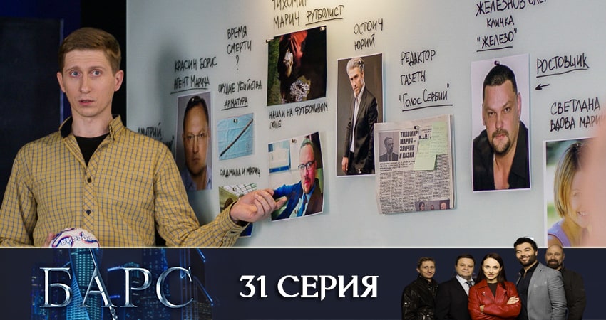 Сериал Барс (2019) 1 сезон 31 серия в 4K UHD и HD смотреть онлайн бесплатно