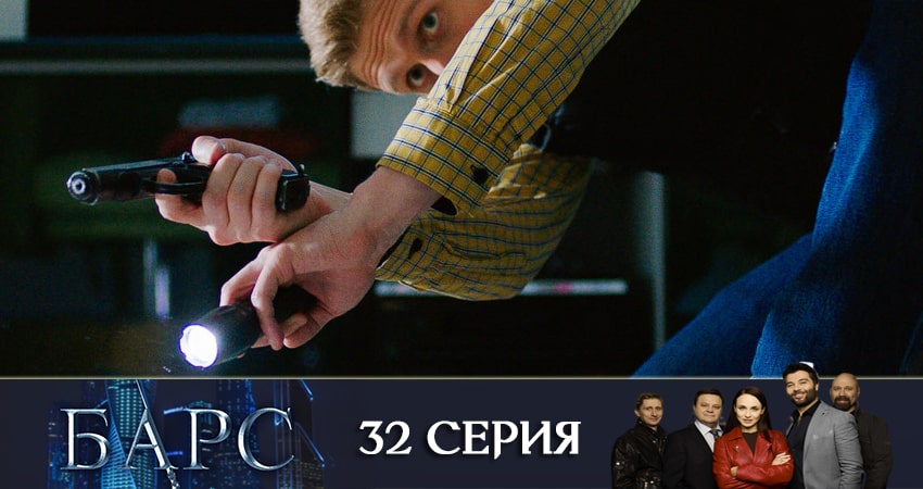 Барс (2019) 1 сезон 32 серия полностью смотреть бесплатно без рекламы