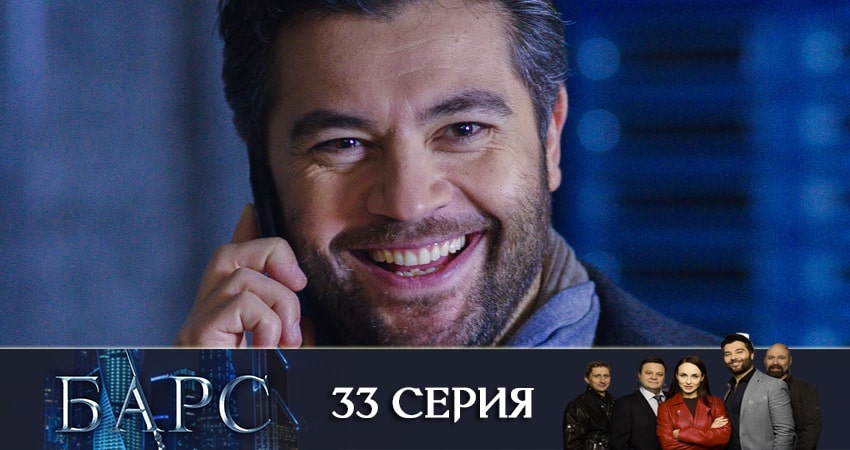 Сериал Барс 1 сезон 33 серия смотреть онлайн бесплатно в хорошем качестве