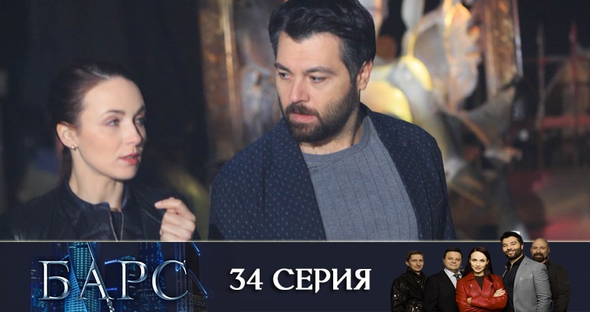 Смотреть Барс 1 сезон 34 серия онлайн бесплатно без смс