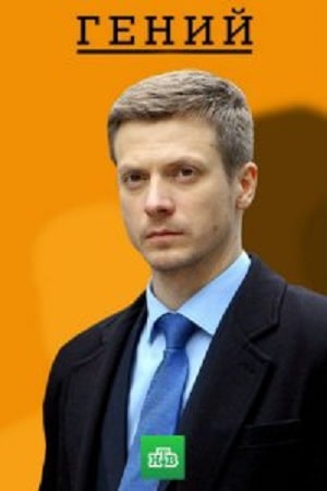 Гений 2019 1-16,17,18 серия (, Россия) смотреть сериал онлайн