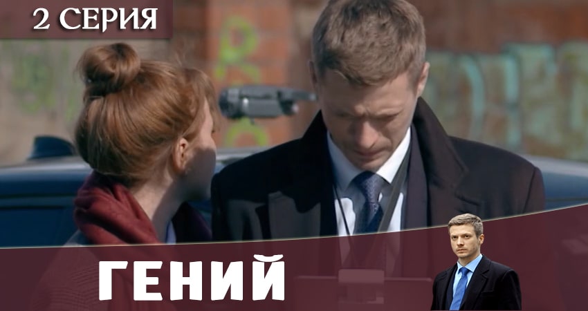 Гений 2019 (2019) 1 сезон 2 серия полностью в хорошем качестве и бесплатно