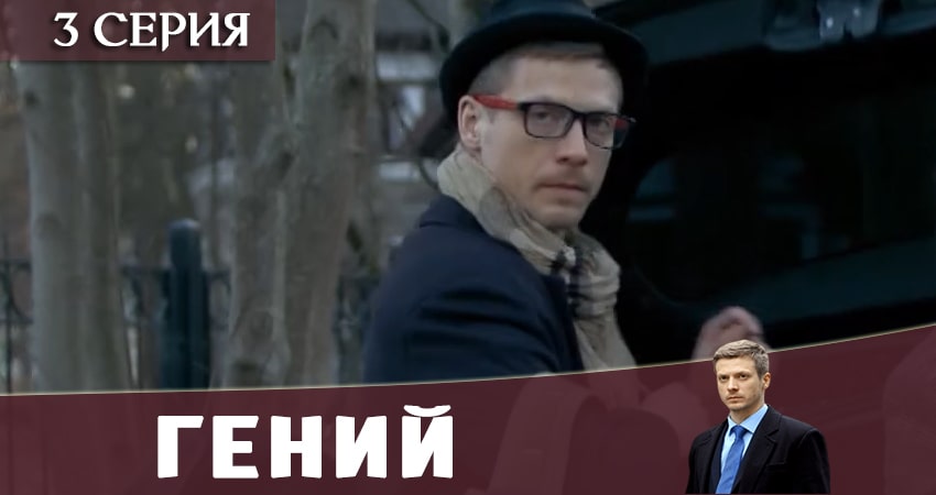 Гений 2019 (1-й сезон) описание