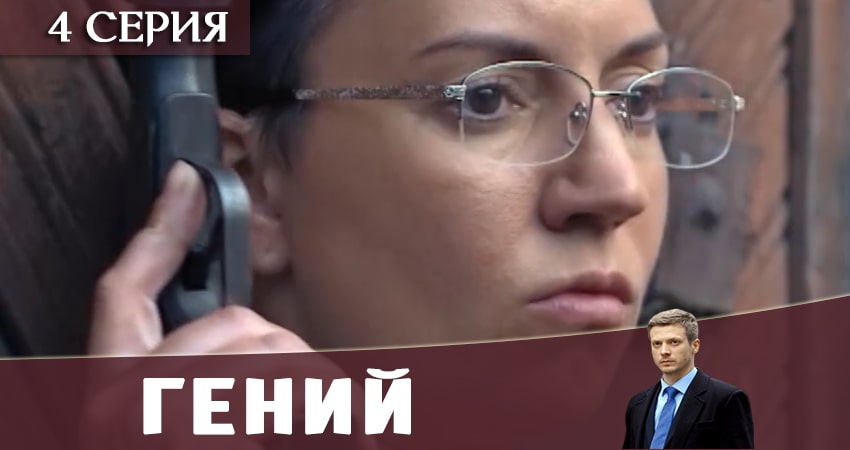 Гений 2019 (2019) 1 сезон 4 серия смотреть онлайн бесплатно