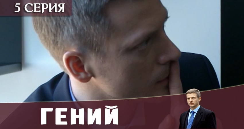 Гений 2019 (2019) 1 сезон 5 серия смотреть бесплатно полностью