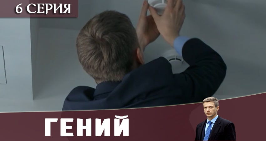 Гений 2019 (2019) 1 сезон 6 серия смотреть онлайн без рекламы