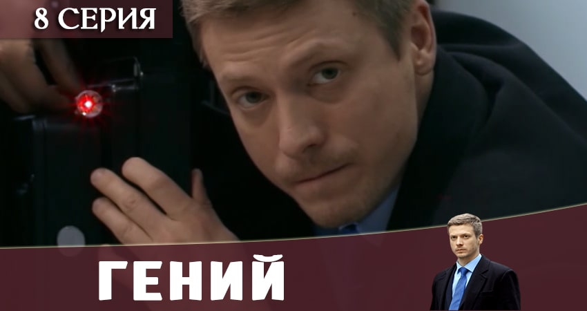 Гений 2019 (2 сезон) сериал где смотреть