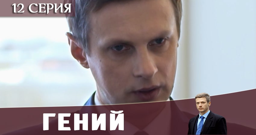 Гений 2019 (1 сезон, 12 серия) смотреть бесплатно онлайн без рекламы