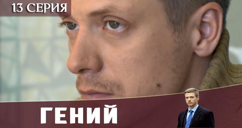 Смотреть сераил Гений 2019 (2019) 1 сезон 13 серия HD 1080, 4K