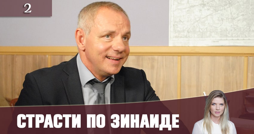 Страсти по Зинаиде (Пристрастi по Зiнаiдi) (1 сезон, 1-12,13,14 серия) смотреть бесплатно лордфильм