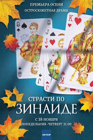 Страсти по Зинаиде (Пристрастi по Зiнаiдi) (2019, Украина) смотреть онлайн