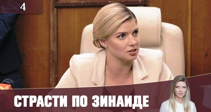 Смотреть сериал Страсти по Зинаиде (Пристрастi по Зiнаiдi) 1 сезон 4 серия в хорошем качестве HD