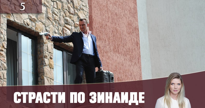 Страсти по Зинаиде (Пристрастi по Зiнаiдi) 1 сезон 5 серия смотреть в хорошем качестве