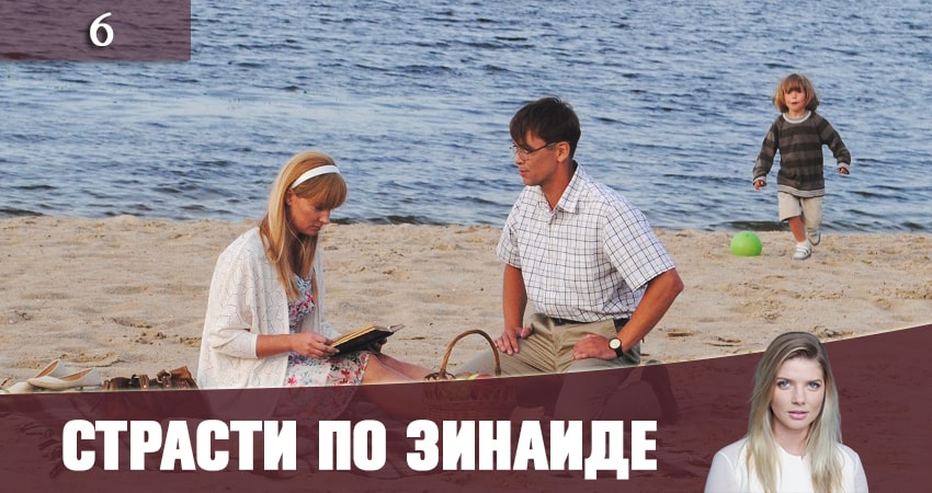 Страсти по Зинаиде (Пристрастi по Зiнаiдi) (1-12,13,14 серия) фильм лордфильм