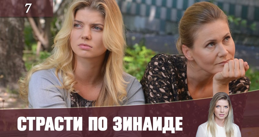 Страсти по Зинаиде (Пристрастi по Зiнаiдi) (1 сезон, 7 серия) смотреть бесплатно онлайн без рекламы