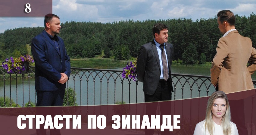 Страсти по Зинаиде (Пристрастi по Зiнаiдi) 1 сезон 8 серия полная версия смотреть бесплатно