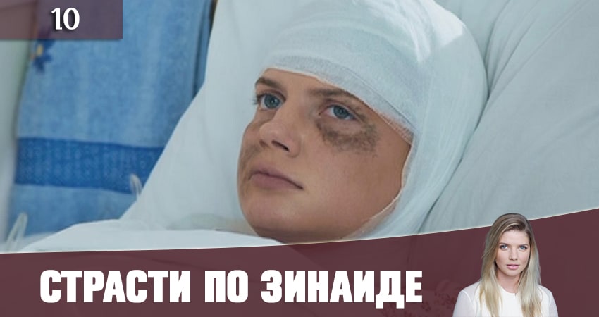 Страсти по Зинаиде (Пристрастi по Зiнаiдi) 1 сезон 10 серия полная версия смотреть бесплатно